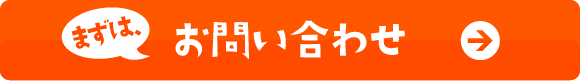 まずは、お問い合わせ