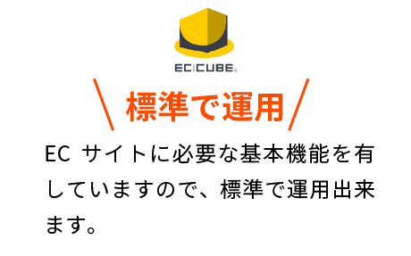 標準で運用