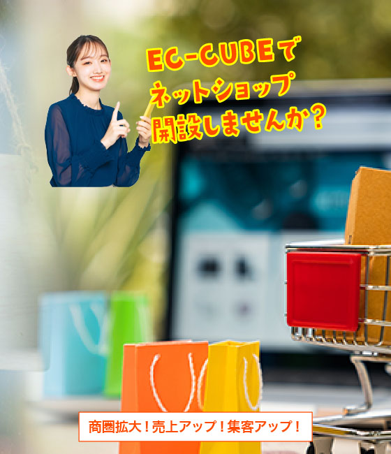 EC-CUBEでネットショップ開設しませんか？